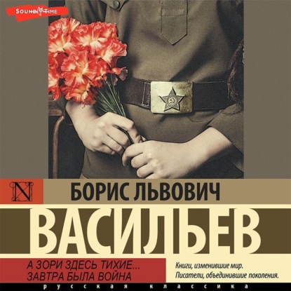 А зори здесь тихие… Завтра была война — Борис Васильев