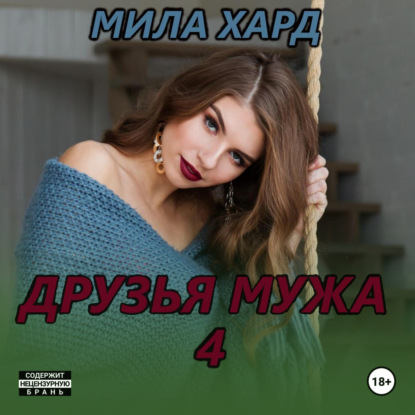 Друзья мужа – 4 — Мила Хард