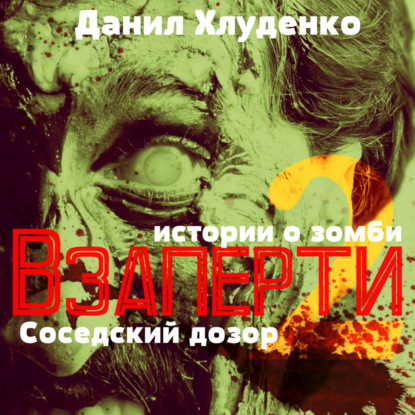 Взаперти 2. Соседский дозор — Данил Викторович Хлуденко