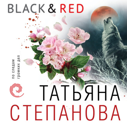 Black & Red — Татьяна Степанова