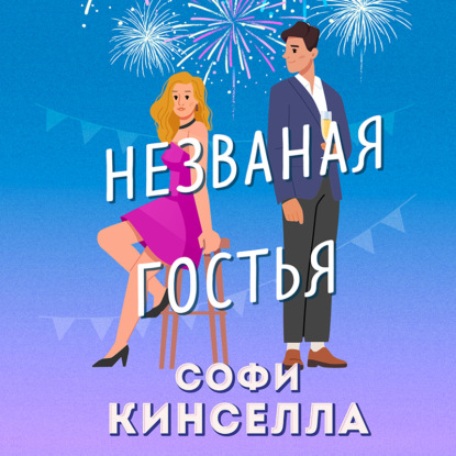 Незваная гостья — Софи Кинселла