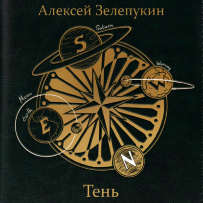 Тень — Алексей Владимирович Зелепукин