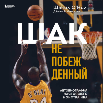 Шак Непобежденный. Автобиография настоящего монстра НБА — Шакил О’Нил