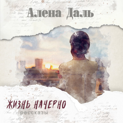 Жизнь начерно — Алёна Даль