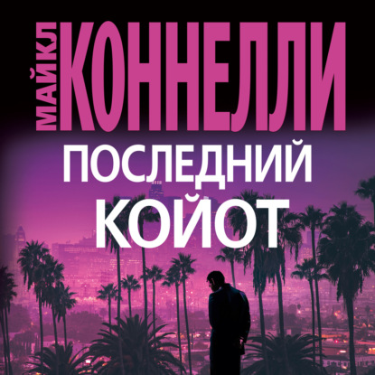 Последний койот — Майкл Коннелли