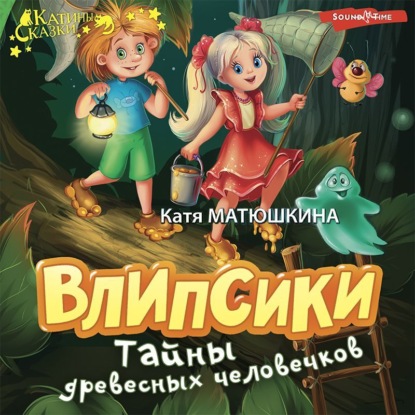 Влипсики. Тайны древесных человечков — Катя Матюшкина