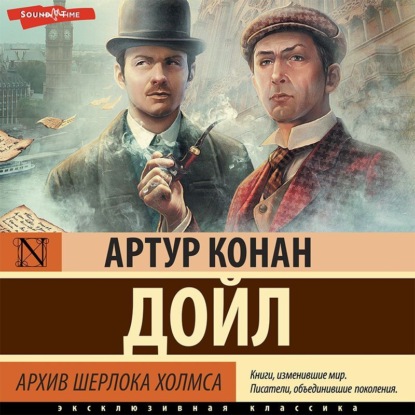 Архив Шерлока Холмса — Артур Конан Дойл