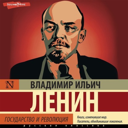 Государство и революция (сборник) — Владимир Ленин