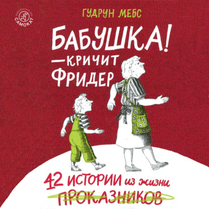 Бабушка! – кричит Фридер. 42 истории из жизни проказников — Гудрун Мебс