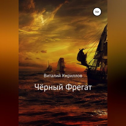 Чёрный Фрегат — Виталий Александрович Кириллов