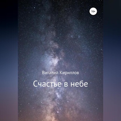 Счастье в небе. Сборник — Виталий Александрович Кириллов