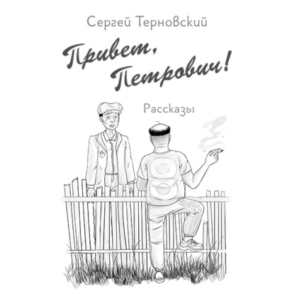 Привет, Петрович — Сергей Терновский