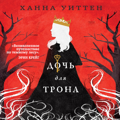 Дочь для трона — Ханна Уиттен