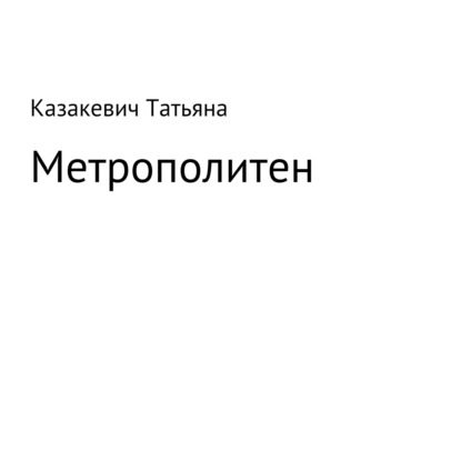 Метрополитен — Татьяна Александровна Казакевич