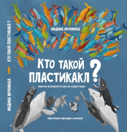 Кто такой пластикакл? — Мадина Муминова