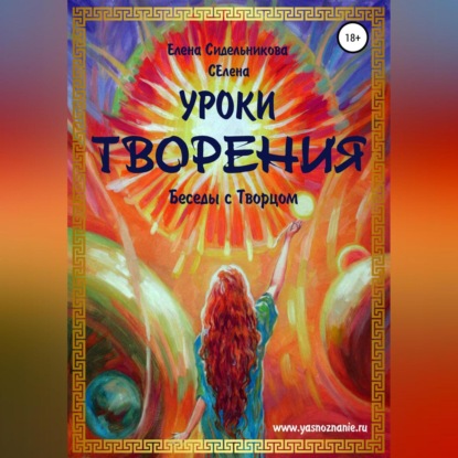 Уроки Творения. Беседы с Творцом — Елена Сидельникова Селена