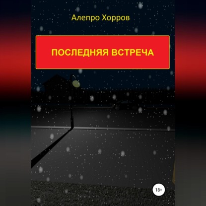 Последняя встреча — Алепро Хорров