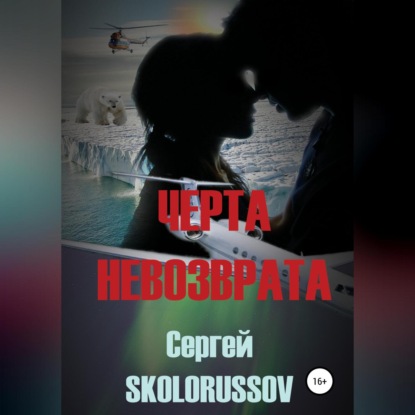 Черта невозврата — Сергей Skolorussov