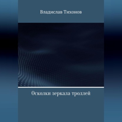 Осколки зеркала троллей — Владислав Георгиевич Тихонов