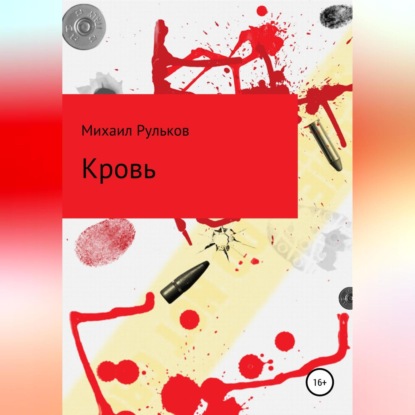 Кровь — Михаил Михайлович Рульков