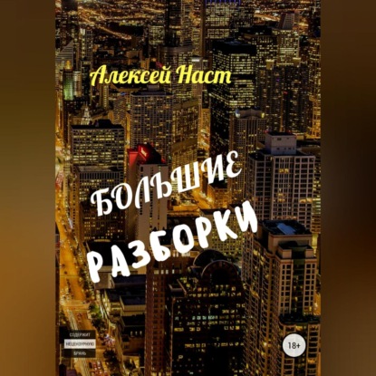 Большие разборки — Алексей Николаевич Наст