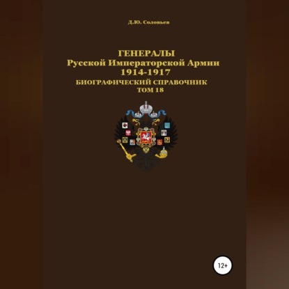 Генералы Русской Императорской Армии. 1914—1917 гг. Том 18 — Денис Соловьев