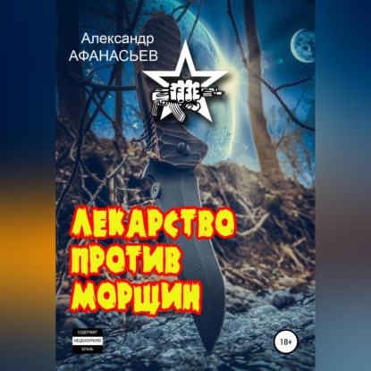 Лекарство против морщин — Александр Афанасьев