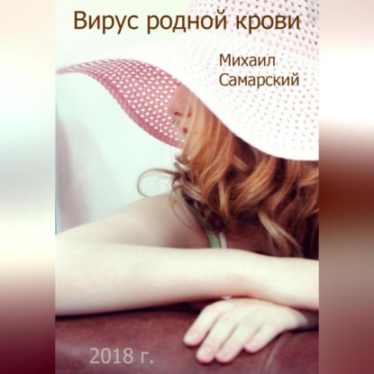 Вирус родной крови (формула предательства) — Михаил Самарский