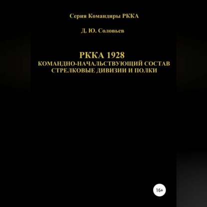 РККА 1928 командно-начальствующий состав стрелковые дивизии и полки — Денис Соловьев