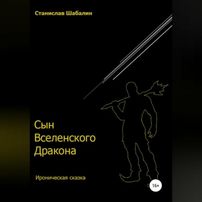 Сын Вселенского Дракона — Станислав Вячеславович Шабалин