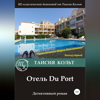 Отель Du Port — Таисия Кольт