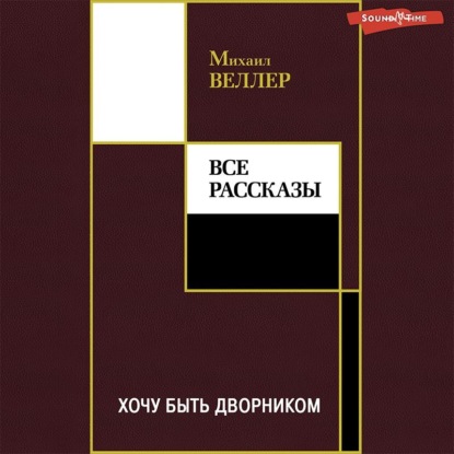 Хочу быть дворником (сборник) — Михаил Веллер