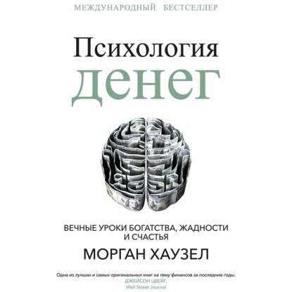 Психология денег. Вечные уроки богатства, жадности и счастья — Морган Хаузел