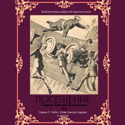 Сборник Забытой Фантастики №3 Посещение — Эдвин Балмер