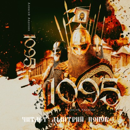 1095 — Алексей Авдохин