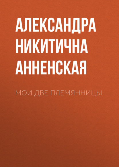 Мои две племянницы — Александра Никитична Анненская