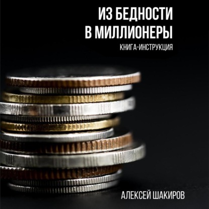 Из бедности в миллионеры — Алексей Шакиров