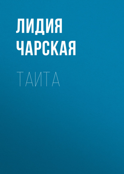 Таита — Лидия Чарская