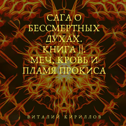 Сага о бессмертных духах. Книга 2. Меч, кровь и пламя Прокиса — Виталий Александрович Кириллов