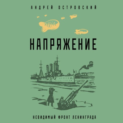 Напряжение — Андрей Островский