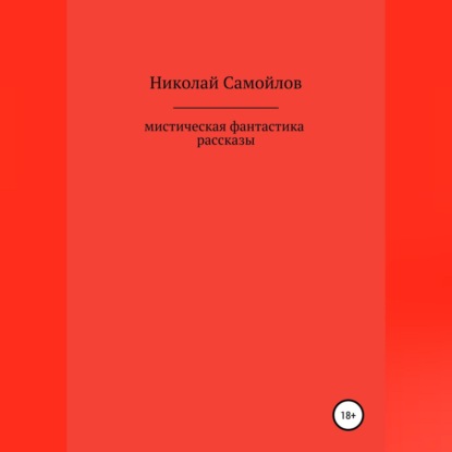 Мистическая фантастика. Рассказы — Николай Николаевич Самойлов