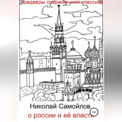 О России и её власти — Николай Николаевич Самойлов