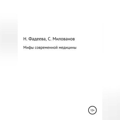 Мифы современной медицины — Наталья Ивановна Фадеева