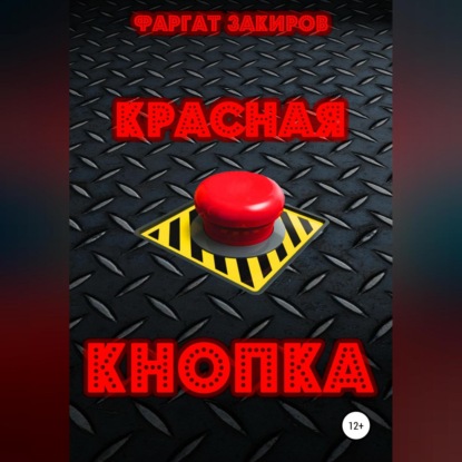 Красная кнопка — Фаргат Закиров