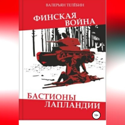 Финская война. Бастионы Лапландии — Валерьян Телёбин