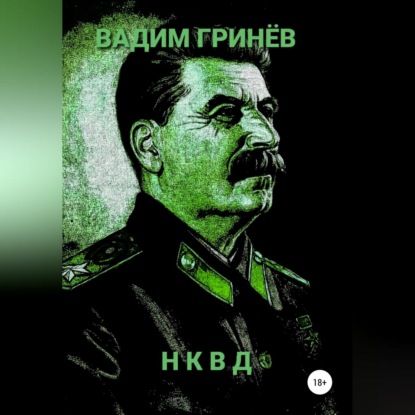 НКВД — Вадим Гринёв