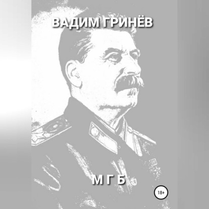 МГБ — Вадим Гринёв