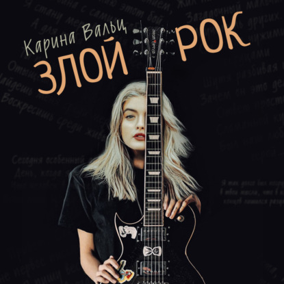 Злой рок — Карина Вальц