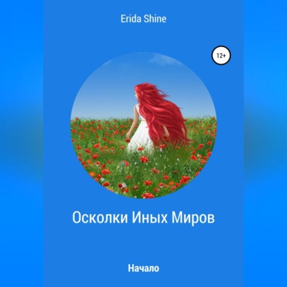 Осколки Иных Миров. Начало — Erida Shine