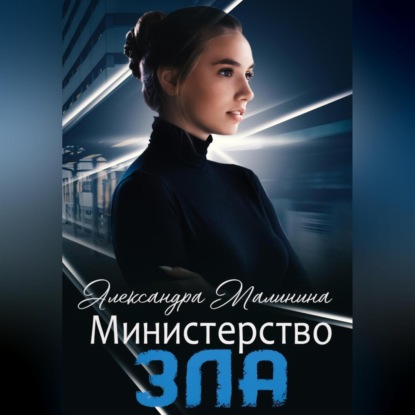 Министерство зла — Александра Малинина